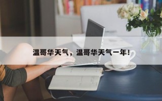 温哥华天气，温哥华天气一年！