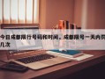 今日成都限行号码和时间，成都限号一天内罚几次