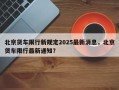 北京货车限行新规定2025最新消息，北京货车限行最新通知？