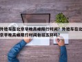 外地车在北京早晚高峰限行时间？外地车在北京早晚高峰限行时间包括五环吗？