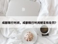 成都限行时间，成都限行时间规定和处罚？