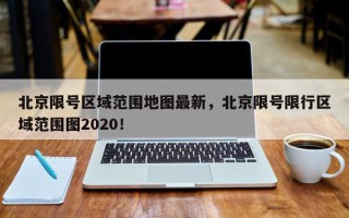 北京限号区域范围地图最新，北京限号限行区域范围图2020！