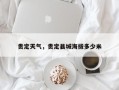 贵定天气，贵定县城海拔多少米