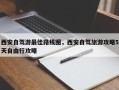 西安自驾游最佳路线图，西安自驾旅游攻略5天自由行攻略
