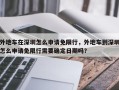 外地车在深圳怎么申请免限行，外地车到深圳怎么申请免限行需要确定日期吗？