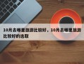 10月去哪里旅游比较好，10月去哪里旅游比较好的选取