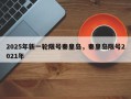 2025年新一轮限号秦皇岛，秦皇岛限号2021年