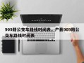 909路公交车路线时间表，户县909路公交车路线时间表
