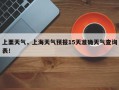 上栗天气，上海天气预报15天准确天气查询表！