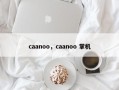 caanoo，caanoo 掌机