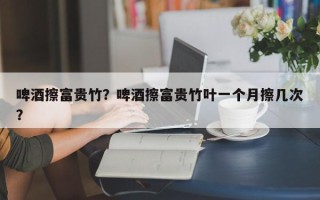 啤酒擦富贵竹？啤酒擦富贵竹叶一个月擦几次？