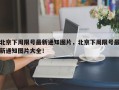 北京下周限号最新通知图片，北京下周限号最新通知图片大全！