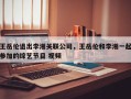 王岳伦退出李湘关联公司，王岳伦和李湘一起参加的综艺节目 视频