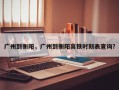 广州到衡阳，广州到衡阳高铁时刻表查询？