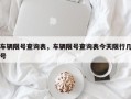 车辆限号查询表，车辆限号查询表今天限行几号