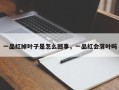 一品红掉叶子是怎么回事，一品红会落叶吗