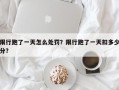 限行跑了一天怎么处罚？限行跑了一天扣多少分？
