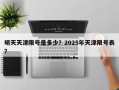 明天天津限号是多少？2025年天津限号表？