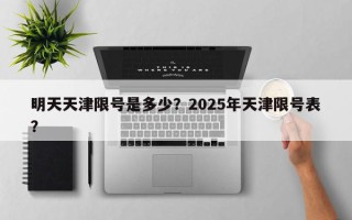 明天天津限号是多少？2025年天津限号表？