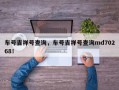 车号吉祥号查询，车号吉祥号查询md70268！