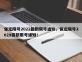 保定限号2022最新限号通知，保定限号2020最新限号通知！