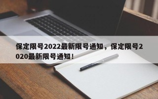 保定限号2022最新限号通知，保定限号2020最新限号通知！