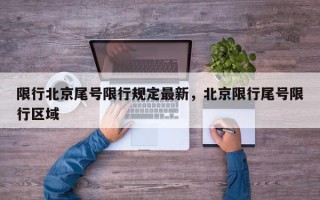 限行北京尾号限行规定最新，北京限行尾号限行区域