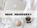 梅西水库，梅西水库库容量多少！