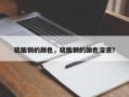 硫酸铜的颜色，硫酸铜的颜色溶液？