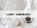 9.22限号，922限号是几和几！