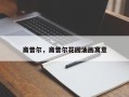 斋普尔，斋普尔花园油画寓意