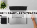 南天竹叶子卷曲发干，南天竹叶子卷曲发干掉叶