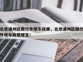 北京通州区限行外地车政策，北京通州区限行外地车政策规定！