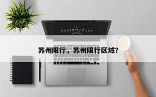 苏州限行，苏州限行区域？