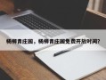 杨柳青庄园，杨柳青庄园免费开放时间？