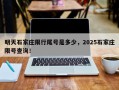明天石家庄限行尾号是多少，2025石家庄限号查询！