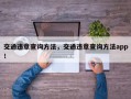 交通违章查询方法，交通违章查询方法app！
