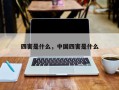 四害是什么，中国四害是什么