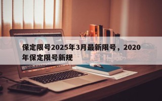 保定限号2025年3月最新限号,2020年保定限号新规 保定限号2025年3月最新限号,2020年保定限号新规