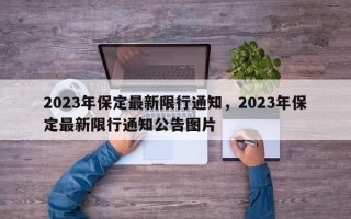 2023年保定最新限行通知，2023年保定最新限行通知公告图片