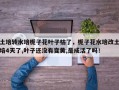 土培转水培栀子花叶子枯了，栀子花水培改土培4天了,叶子还没有变黄,是成活了吗！