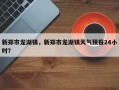新郑市龙湖镇，新郑市龙湖镇天气预报24小时？