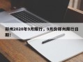 郑州2020年9月限行，9月份郑州限行日期！