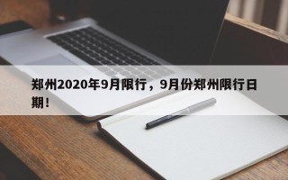 郑州2020年9月限行，9月份郑州限行日期！