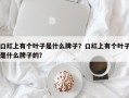 口红上有个叶子是什么牌子？口红上有个叶子是什么牌子的？