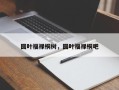 圆叶福禄桐树，圆叶福禄桐吧