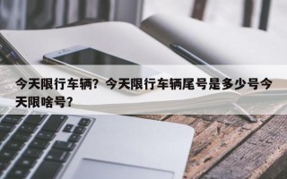 今天限行车辆？今天限行车辆尾号是多少号今天限啥号？