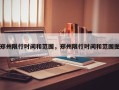 郑州限行时间和范围，郑州限行时间和范围图