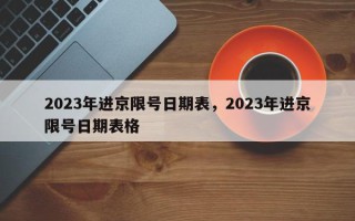 2023年进京限号日期表，2023年进京限号日期表格
