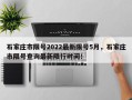 石家庄市限号2022最新限号5月，石家庄市限号查询最新限行时间！